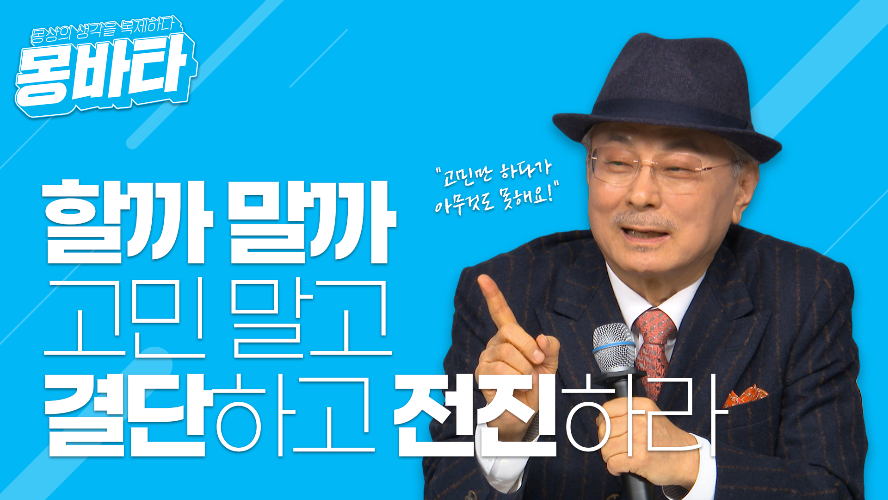    	 몽바타 EP31 - 할까 말까 고민 말고 결단하고 전진하라