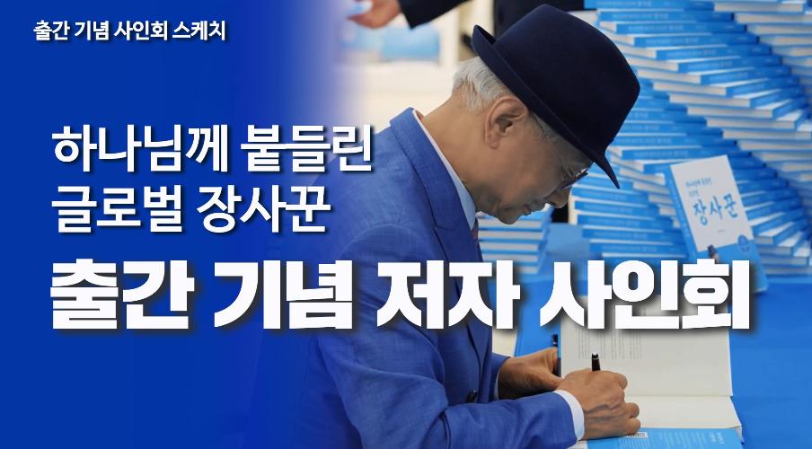 하나님께 붙들린 글로벌 장사꾼 저자 사인회 스케치
