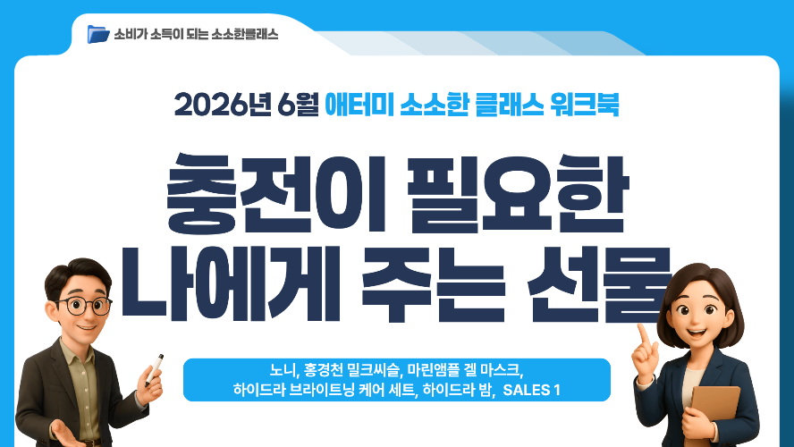 [소소한클래스] 2026년 6월 워크북(노니_나임정박사, 홍경천 밀크씨슬, 쿨촉톡 뷰티,  SALES)