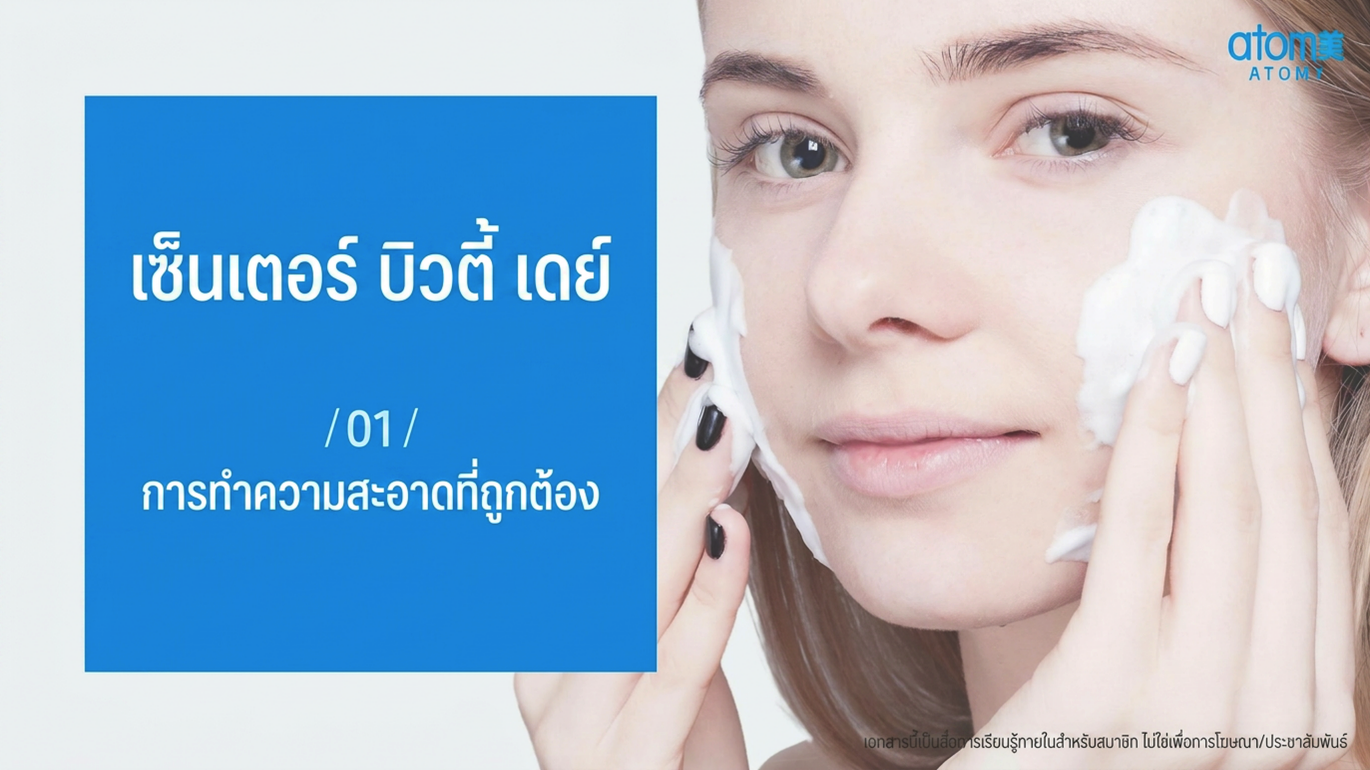 [Beauty Day] บทที่ 1 - การทำความสะอาดอย่างถูกวิธี