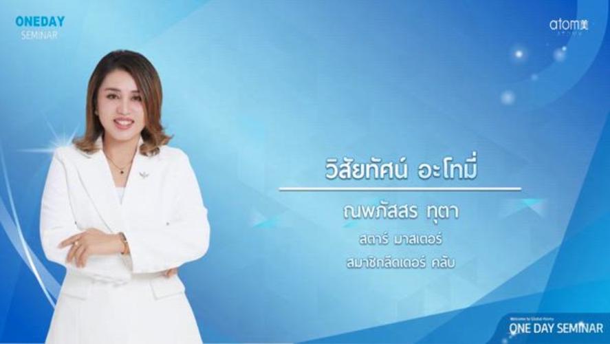 วิสัยทัศน์อะโทมี่ - STM ณพภัสสร ทุตา