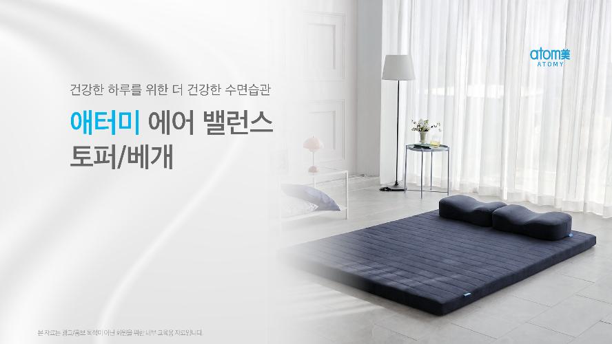 [교육자료]애터미 에어 밸런스 베개 & 토퍼