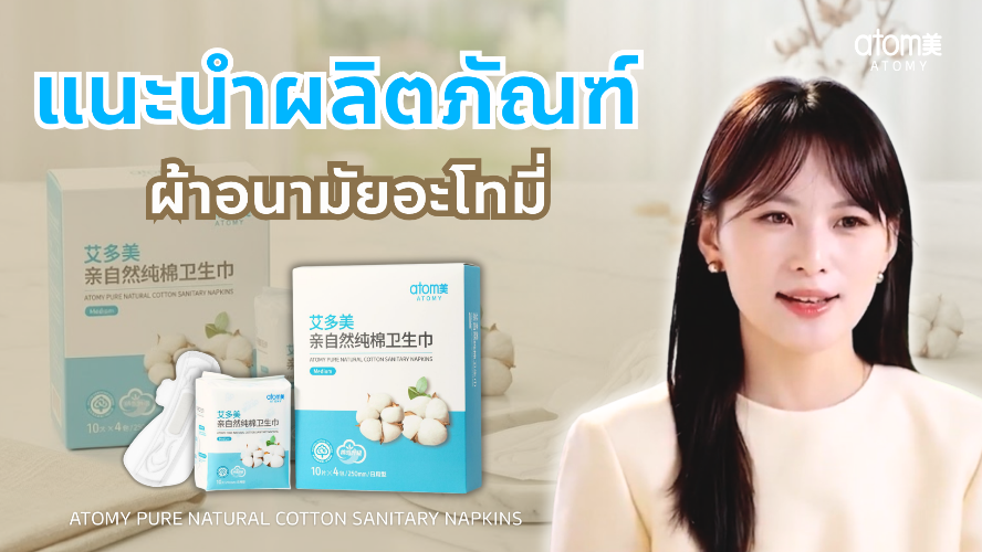 แนะนำสินค้า -  ผ้าอนามัยอะโทมี่ คอตตอน แท้ 100%