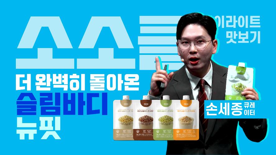 더 완벽히 돌아온 슬림바디 뉴핏 - 소소클 하이라이트 맛보기