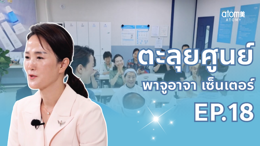 ตะลุยศูนย์ EP.17 - พาจู อาจา เซ็นเตอร์