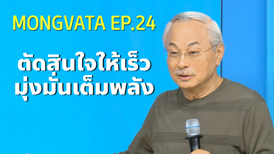 Mongvatar Ep.24  -  ตัดสินใจให้เร็ว มุ่งมั่นเต็มพลัง