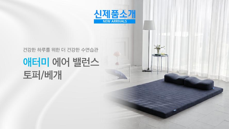 신제품 소개 -  애터미 에어 밸런스 토퍼 & 베개