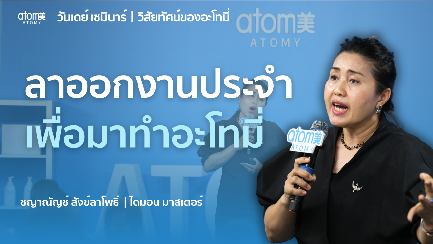 วิสัยทัศน์อะโทมี่ - STM ณพภัสสร ทุตา