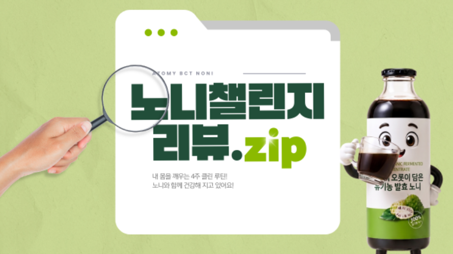 애터미 BCT 노니 30Days 섭취 챌린지 리뷰