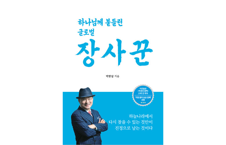 애터미 박한길 회장 간증집, 교보문고 5월 종교부문 1위