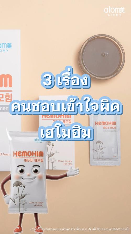 3 ข้อคนเข้าใจผิดเกี่ยวกับ HemoHIM