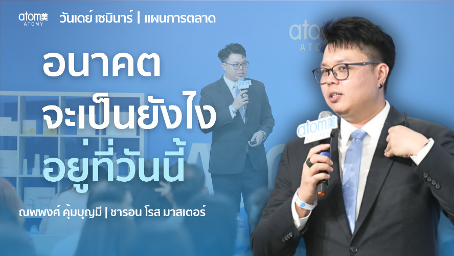 ทำอะโทมี่แล้วได้อะไร ... รายได้มาจากไหน - SRM ณพพงศ์ คุ้มบุญมี
