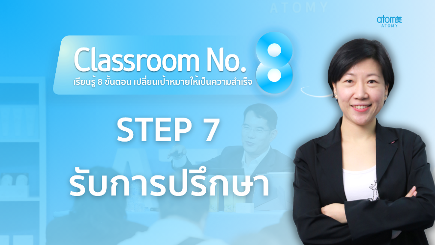 STEP 7 - ให้คำปรึกษา Consult