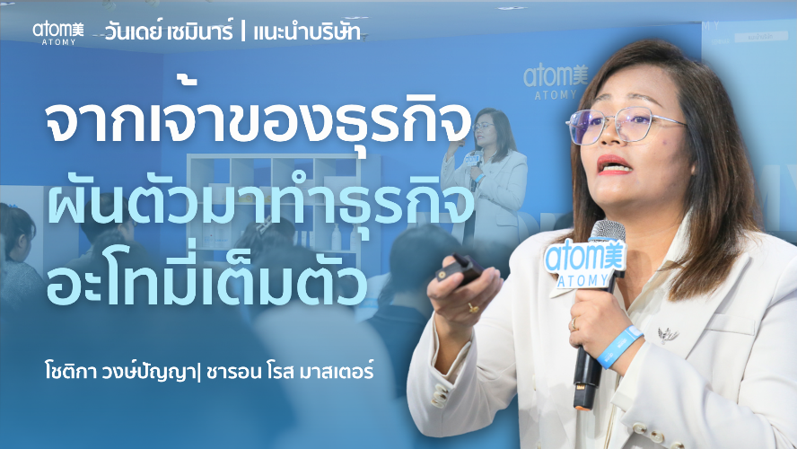 ลาออกจาก "ธุรกิจส่วนตัว"​สู่ "ธุรกิจอะโทมี่"  - SRM โชติกา วงษ์ปัญญา