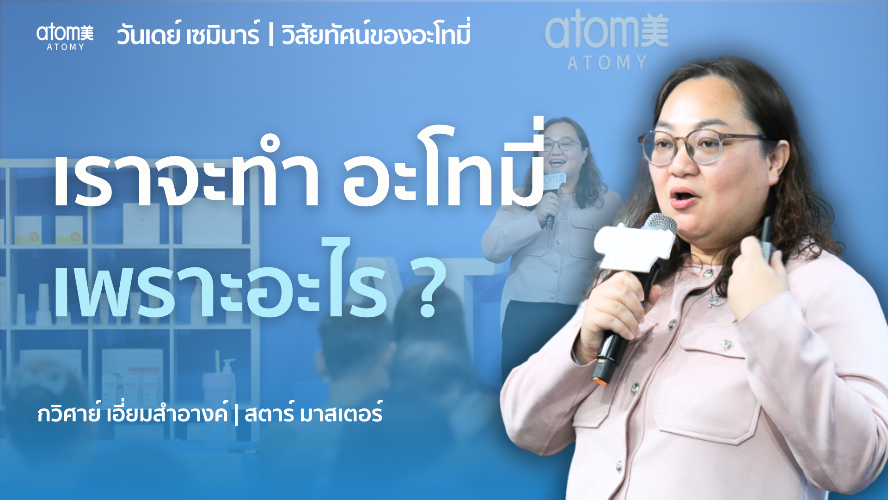 มาทำอะโทมี่ เพราะ ... ?  - STM กวิศาย์ เอี่ยมสำอางค์