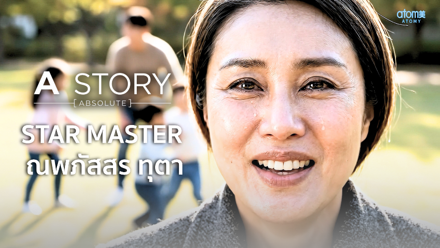 เดินหน้าทำตามสัญญา ฉันทำได้แล้ว l A - Story Ep.1