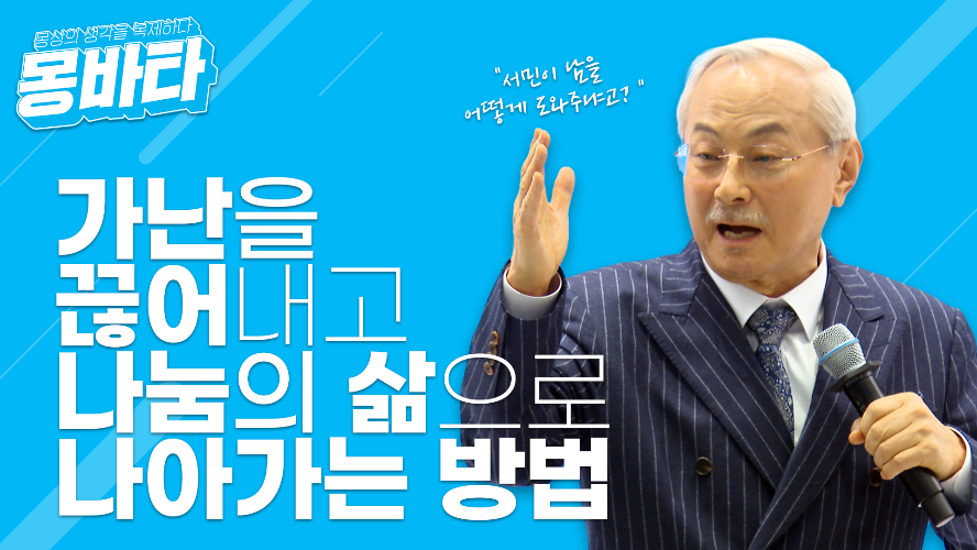 몽바타 EP35 - 가난을 끊어내고 나눔의 삶으로 나아가는 방법