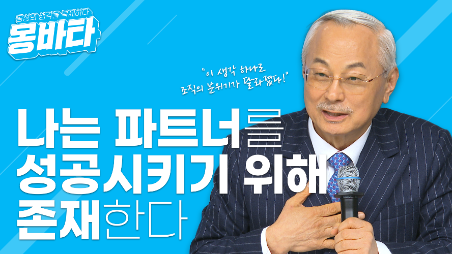 몽바타 EP33 - 나는 파트너를 성공시키기 위해 존재한다