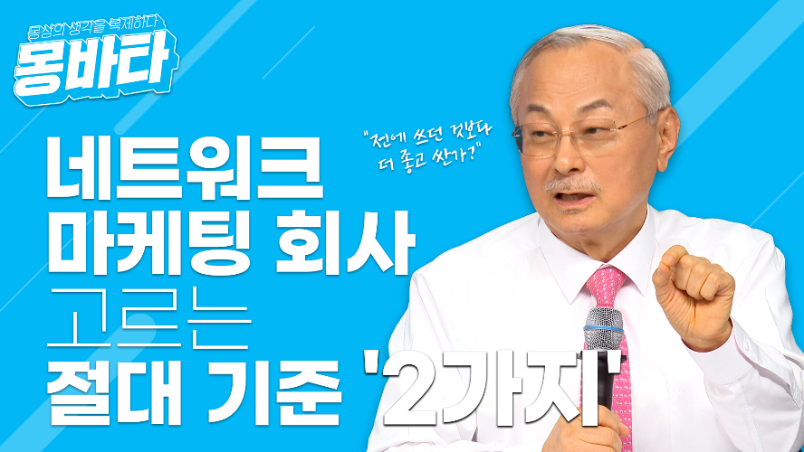 몽바타 EP34 - 네트워크마케팅 회사 고르는 절대 기준 2가지
