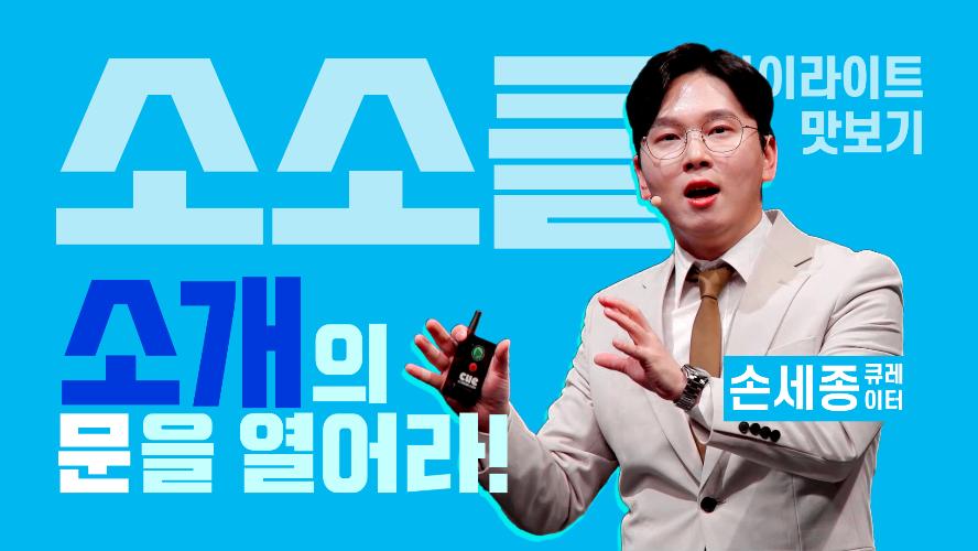 '소개'의 문을 열어라! - 소소클 하이라이트 맛보기