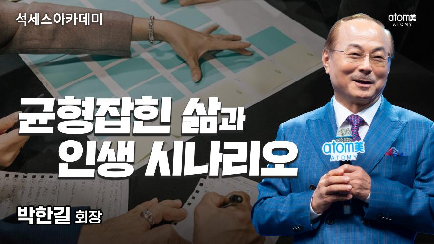 2026년 6월 석세스아카데미ㅣ균형잡힌 삶과 인생시나리오ㅣ박한길회장