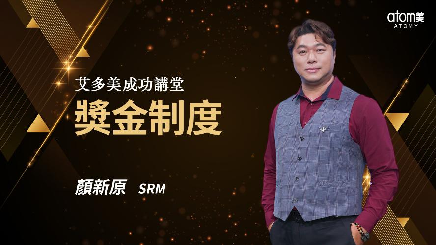 獎金制度-顏新原 SRM