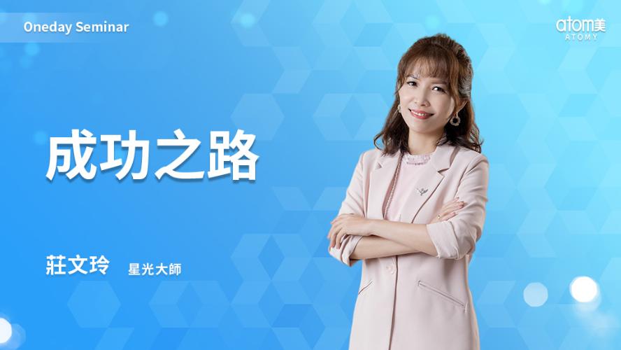 成功之路-莊文玲 STM