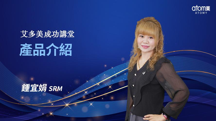 產品介紹-鍾宜娟 SRM