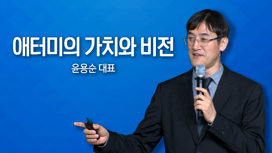 애터미의 가치와 비전, 윤용순 대표