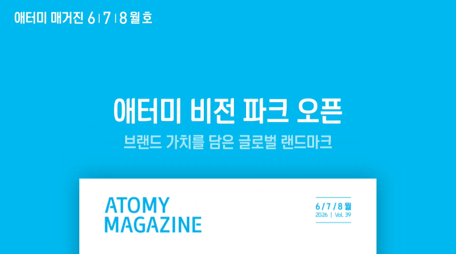 2026 애터미 매거진 6/7/8월 호 출간