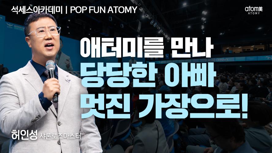 허인성SRM-POP FUN ATOMY