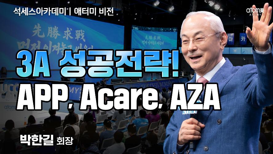 애터미 비전 ㅣ 3A APP,  Acare,  AZA