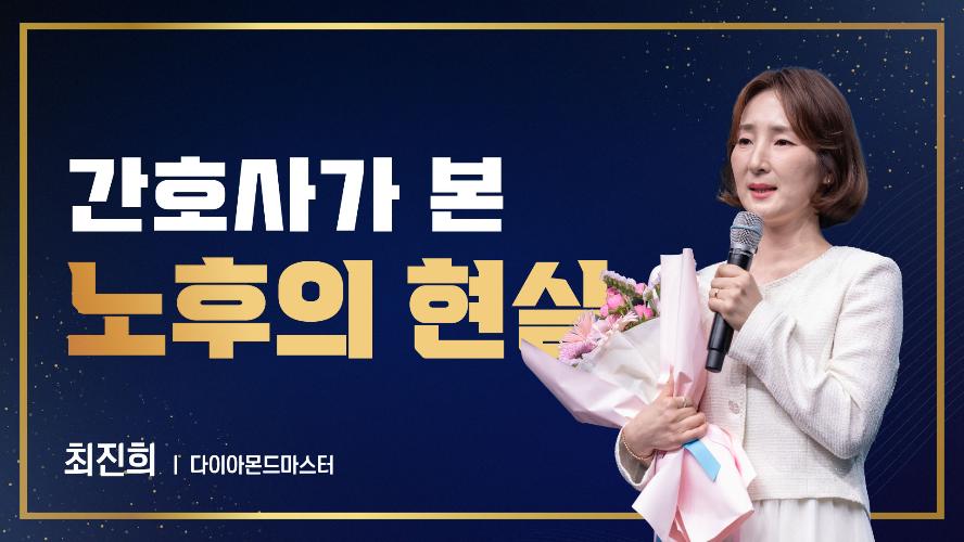 2026년 6월 19일 최진희 다이아몬드마스터