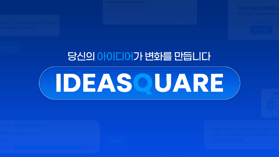 아이디어스퀘어 안내영상