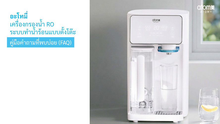 FAQ เครื่องกรองน้ำ RO