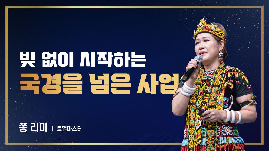 2026년 6월 19일 쫑 리미 로열마스터