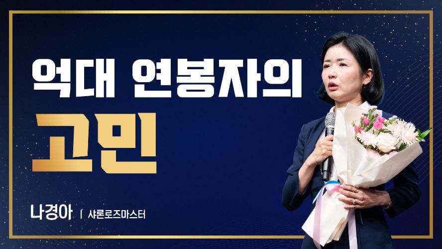 2026년 6월 19일 나경아 샤론로즈마스터