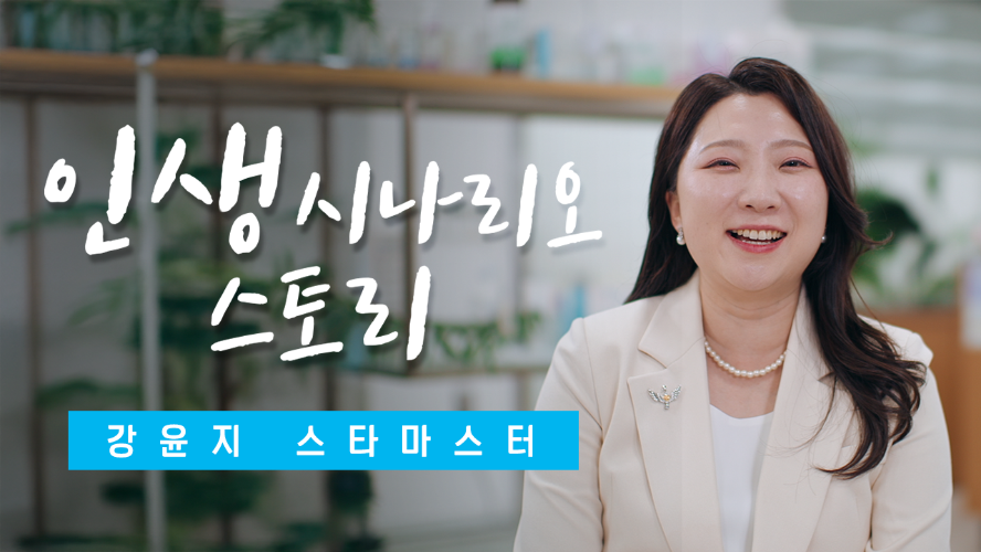 인생시나리오 스토리 - 강윤지STM