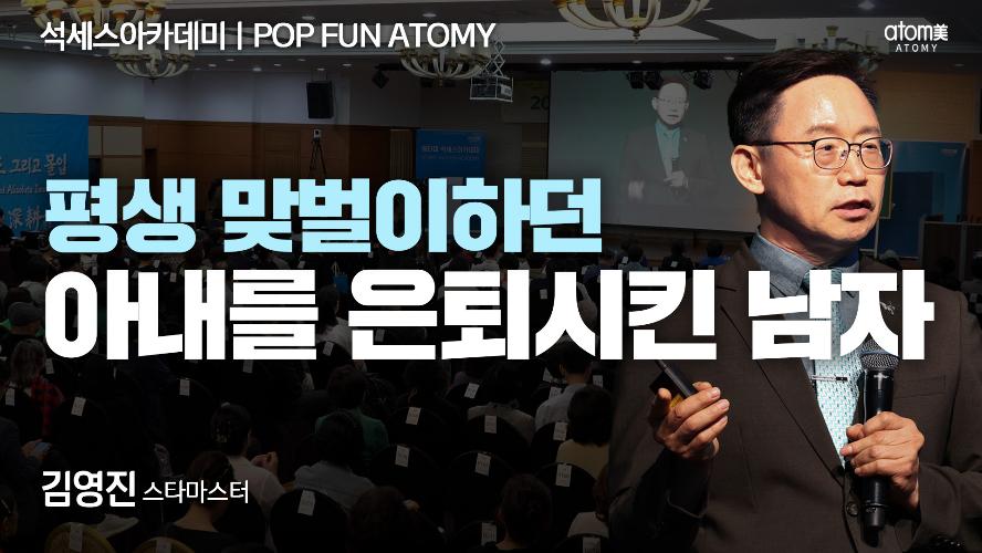 김영진STM-POP FUN ATOMY