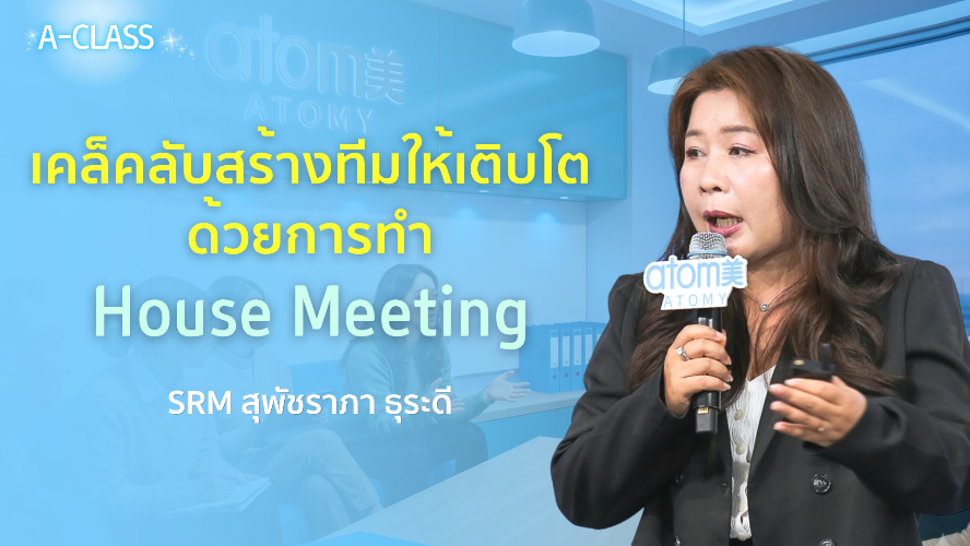 กลยุทธ์ทำธุรกิจ :  เปิดใจคนด้วย House Meeting 