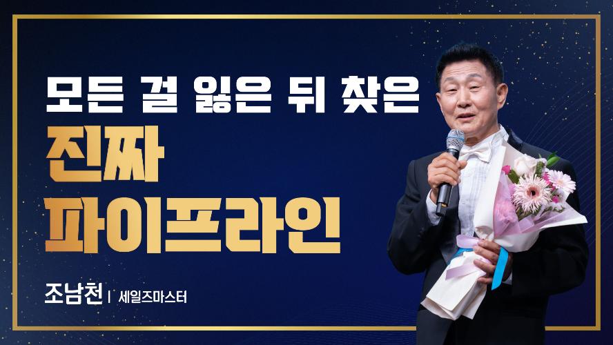 2026년 6월 19일 조남천 세일즈마스터