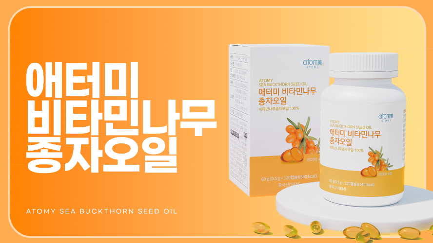 애터미 비타민나무 종자오일 홍보영상