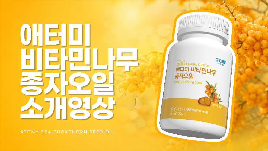 애터미 비타민나무 종자오일 소개영상