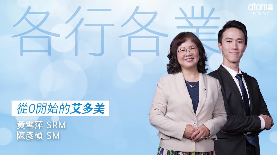 從0開始的艾多美 - 保險業-黃雪萍SRM.陳彥碩SM