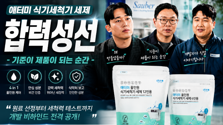 합력성선 - 기준이 제품이 되는 순간 - 애터미 식기세척기 세제