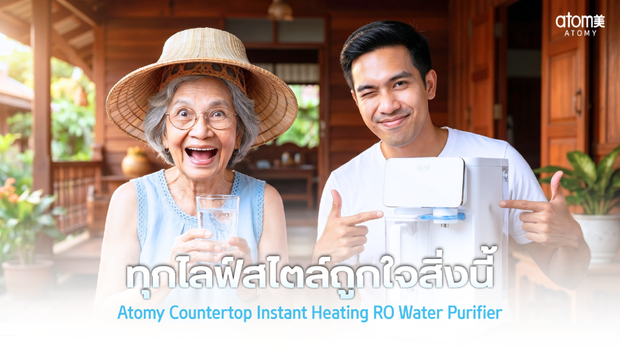 ทุกไลฟ์สไตล์ถูกใจสิ่งนี้ - เครื่องกรองน้ำ RO 