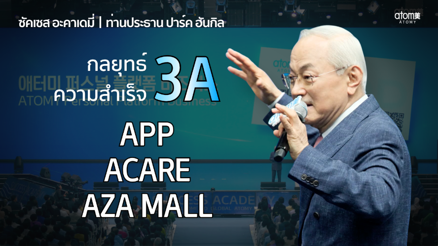 อะโทมี่ วิชั่น l 3A กลยุทธ์ธุรกิจอนาคต 
