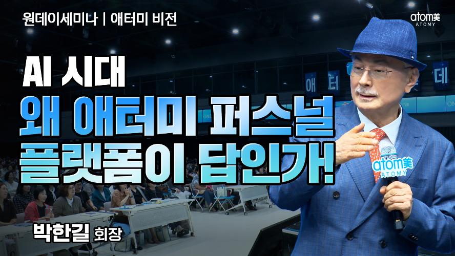 애터미 비전 ㅣ AI시대, 왜 애터미 퍼스널 플랫폼이 답인가!
