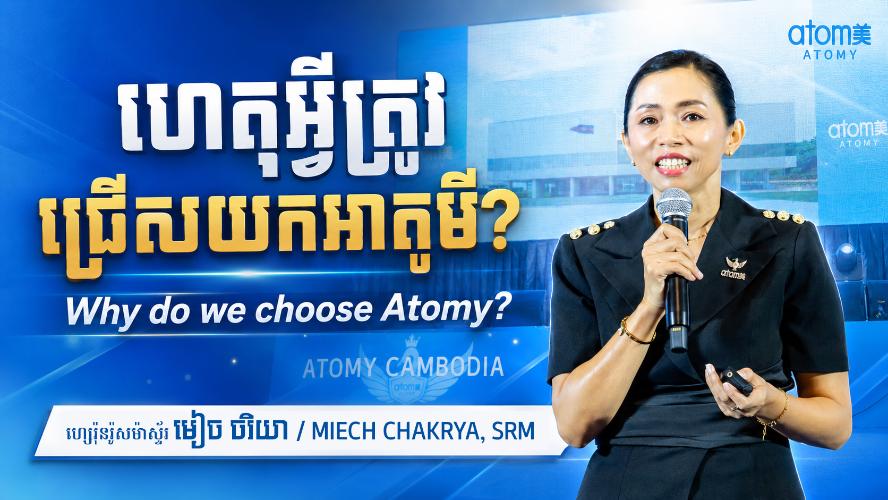 ហេតុអ្វីត្រូវជ្រើសយកជំនួញអាតូមី? | មៀច ចរិយា (SRM) | សិក្ខាសាលាអំពីភាពជោគជ័យអាតូមី 27 មិថុនា 2026