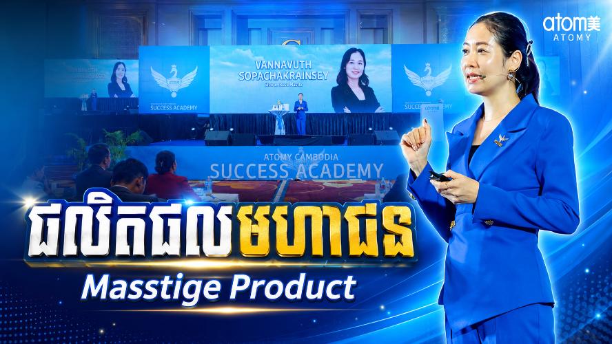 ផលិតផលមហាជន | វណ្ណាវុធ សុបញ្ចរង្សី (SRM) | សិក្ខាសាលាអំពីភាពជោគជ័យអាតូមី 27 មិថុនា 2026